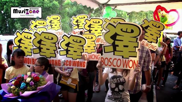 BOSCO 黄宗泽《炎夏派对全接触》